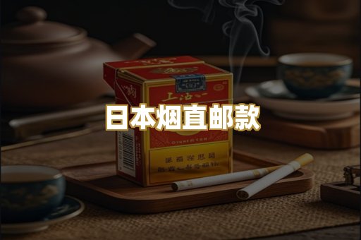 日本烟直邮款