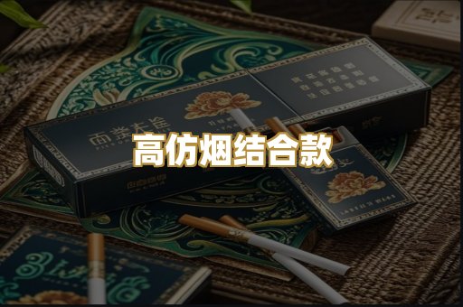 高仿烟结合款